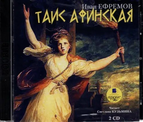 CD-ROM (MP3). Таис Афинская. Аудиокнига (количество CD дисков: 2)