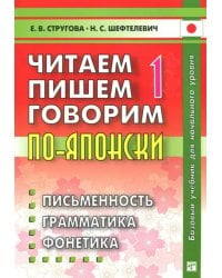 Читаем, пишем, говорим по-японски. В 2-х томах (+CD и прописи)