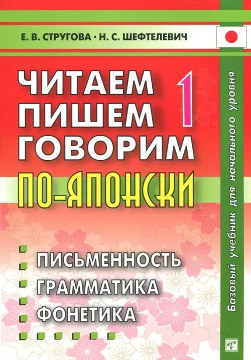 Читаем, пишем, говорим по-японски. В 2-х томах (+CD и прописи)