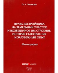 Права застройщика на земельный участок и возведенное им строение: история становления