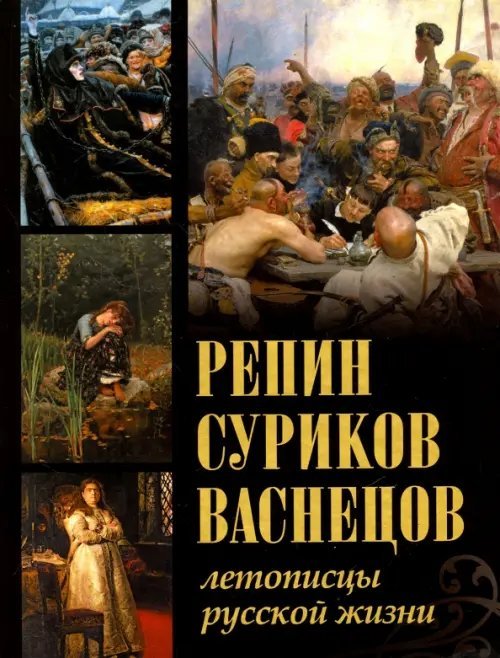 Репин, Суриков, Васнецов. Летописцы русской жизни