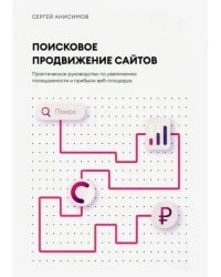 Поисковое продвижение сайтов. Практическое руководство по увеличению посещаемости и прибыли