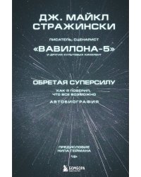 Обретая суперсилу. Как я поверил, что всё возможно. Автобиография