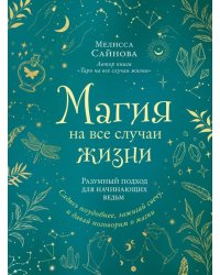 Магия на все случаи жизни. Разумный подход для начинающих ведьм