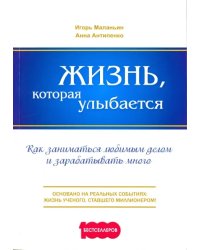 Жизнь, которая улыбается. Как заниматься любимым делом и зарабатывать много