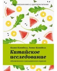 Китайское исследование. Обновленное и расширенное издание. Классическая книга о здоровом питании