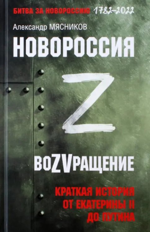 Новороссия. ВоZVращение. Краткая история от Екатерины Великой до Путина