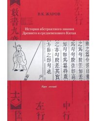 История абстрактного знания Древнего и средневекового Китая. Курс лекций