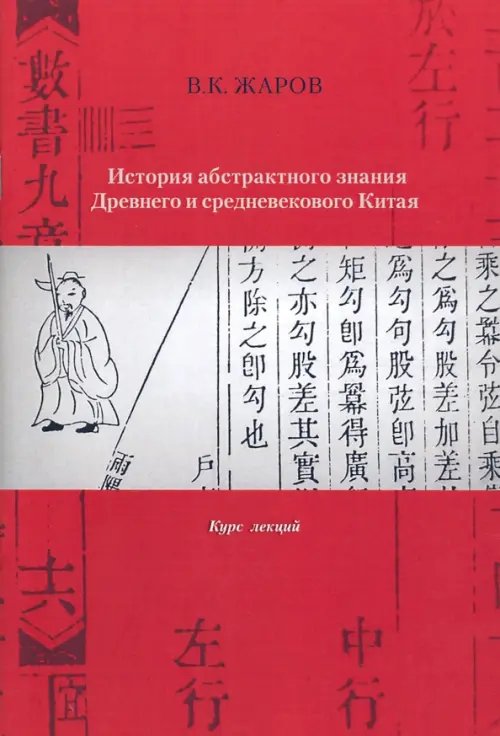 История абстрактного знания Древнего и средневекового Китая. Курс лекций