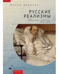 Русские реализмы. Литература и живопись, 1840-1890