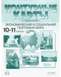 Экономическая и социальная география мира. 10-11 классы. Контурные карты с заданиями. ФГОС