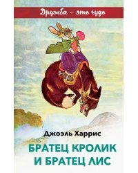 Братец Кролик и Братец Лис