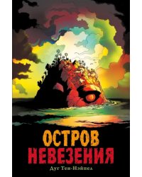 Остров Невезения