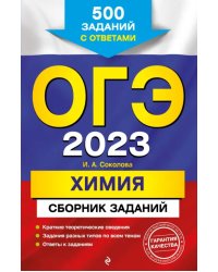 ОГЭ 2023 Химия. Сборник заданий: 500 заданий с ответами