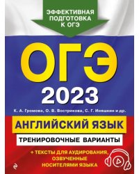 ОГЭ 2023 Английский язык. Тренировочные варианты (+ аудиоматериалы)