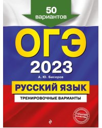 ОГЭ 2023 Русский язык. Тренировочные варианты. 50 вариантов