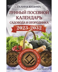 Лунный посевной календарь садовода и огородника на 2023 - 2032 гг. с древнеславянскими оберегами