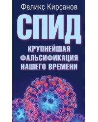 СПИД - крупнейшая фальсификация нашего времени