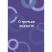 Гимнастика 50+. Здоровая спина, крепкий позвоночник, гибкие суставы