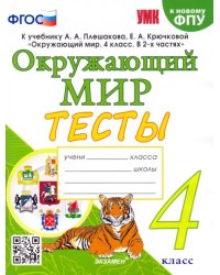 Окружающий мир. 4 класс. Тесты к учебнику А. А. Плешакова, Е. А. Крючковой