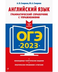 ОГЭ 2023 Английский язык. Грамматический справочник с упражнениями