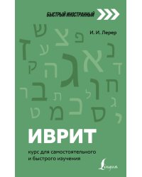 Иврит. Курс для самостоятельного и быстрого изучения