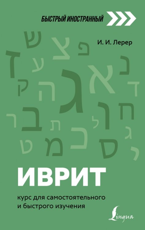 Иврит. Курс для самостоятельного и быстрого изучения