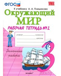 Окружающий мир. 3 класс. Рабочая тетрадь к учебнику А.А. Плешакова. В 2-х частях. Часть 2. ФГОС