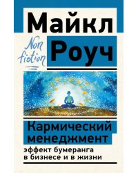 Кармический менеджмент. Эффект бумеранга в бизнесе и в жизни