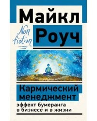 Кармический менеджмент. Эффект бумеранга в бизнесе и в жизни