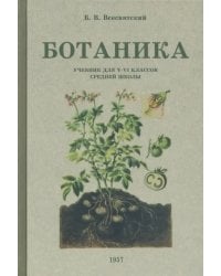 Ботаника. Учебник для 5-6 классов средней школы. 1957 год