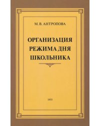 Организация режима дня школьника. 1955 год