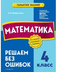 Математика. 4 класс.Решаем без ошибок