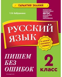 Русский язык. 2 класс. Пишем без ошибок