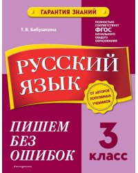 Русский язык. 3 класс. Пишем без ошибок