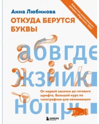 Откуда берутся буквы. От первой засечки до готового шрифта. Большой курс по типографике