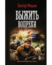 Выжить вопреки