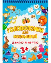 Головоломки для малышей. Думаю и играю