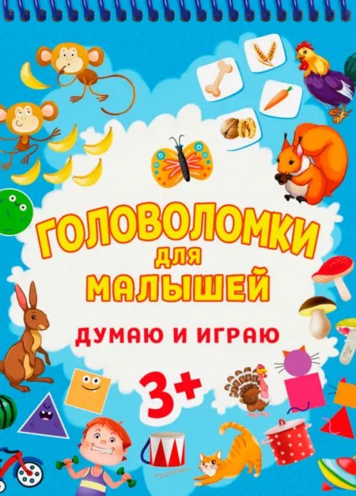 Головоломки для малышей. Думаю и играю