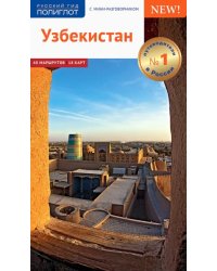 Узбекистан. Путеводитель с картами