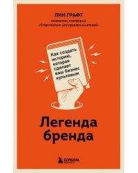 Легенда бренда. Как создать историю, которая сделает ваш бизнес культовым