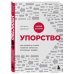 Упорство. Как развить в себе главное качество успешных людей