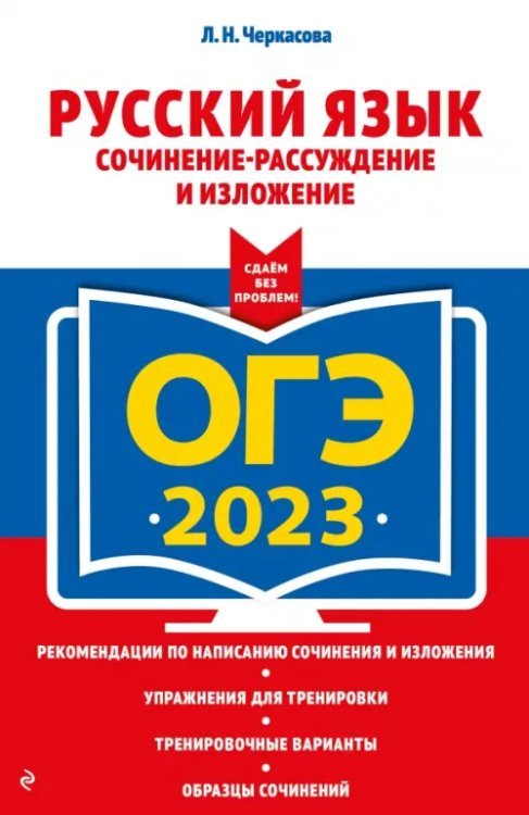 ОГЭ 2023 Русский язык. Сочинение-рассуждение и изложение