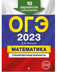 ОГЭ 2023 Математика. Тренировочные варианты. 10 вариантов с решениями