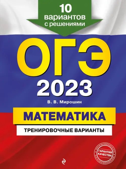 ОГЭ 2023 Математика. Тренировочные варианты. 10 вариантов с решениями