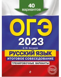 ОГЭ 2023 Русский язык. Итоговое собеседование. Тренировочные варианты. 40 вариантов