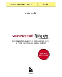 Магический пофигизм. Как перестать париться обо всем на свете и стать счастливым прямо сейчас