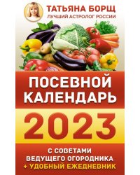 Посевной календарь 2023 с советами ведущего огородника + удобный ежедневник