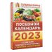 Посевной календарь 2023 с советами ведущего огородника + удобный ежедневник