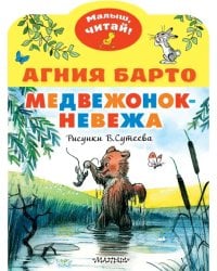 Медвежонок-невежа. Рисунки В. Сутеева